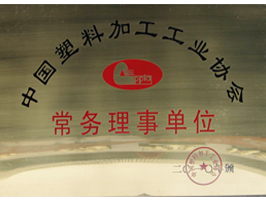 塑料加工协会常务理事单位