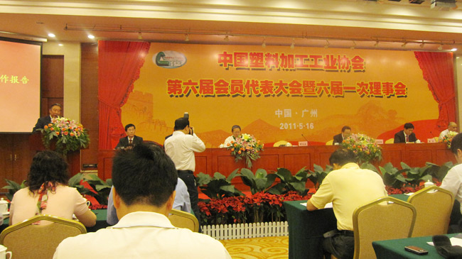 中国塑协广州会议