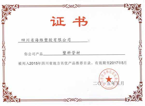 2015四川名优产品推荐目录