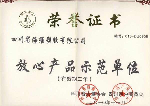 放心产品示范单位