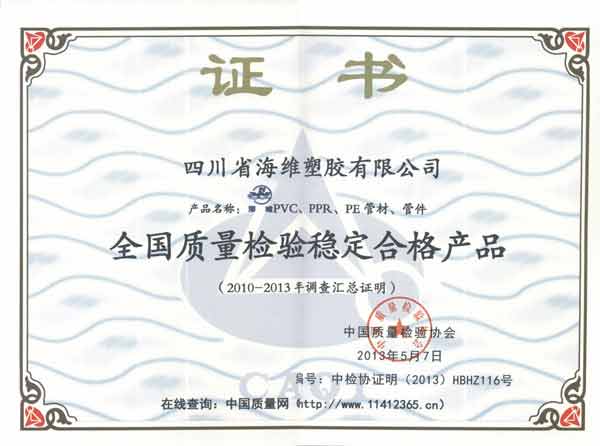 13年全国质量稳定合格证